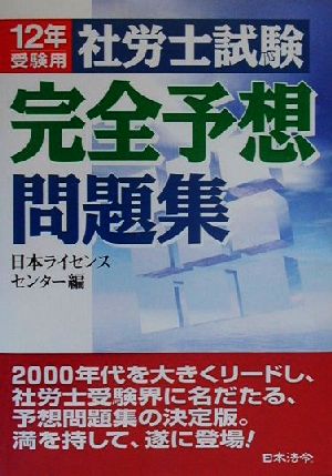 社労士試験完全予想問題集(12年版)