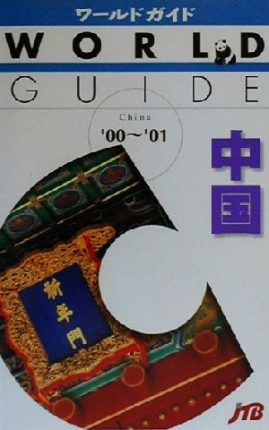 中国('00-'01) ワールドガイド5