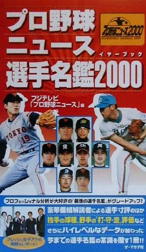 プロ野球ニュースイヤーブック選手名鑑(2000)