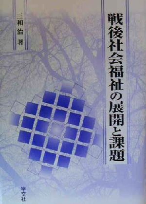 戦後社会福祉の展開と課題