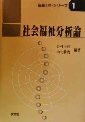 社会福祉分析論 福祉分析シリーズ1