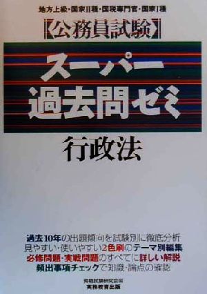 公務員試験 スーパー過去問ゼミ 行政法