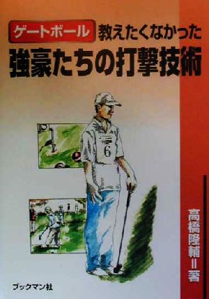 ゲートボール 教えたくなかった強豪たちの打撃技術