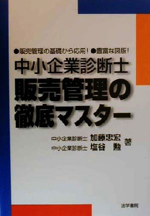 中小企業診断士 販売管理の徹底マスター