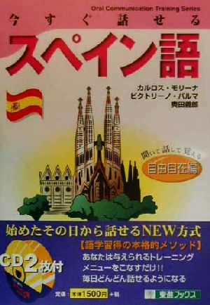 今すぐ話せるスペイン語 自由自在編 聞いて話して覚える 東進ブックスOral communication training series