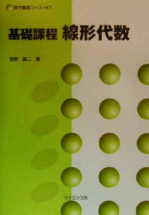 基礎課程 線形代数 数学基礎コースK1