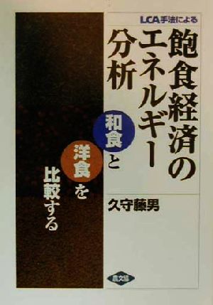 LCA手法による飽食経済のエネルギー分析 和食と洋食を比較する