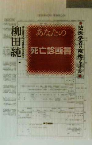 あなたの死亡診断書 法医学者の検死ファイル