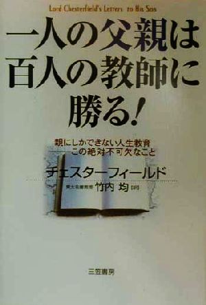 一人の父親は百人の教師に勝る！ 親にしかできない人生教育 この絶対不可欠なこと