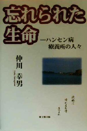 忘れられた生命 ハンセン病療養所の人々