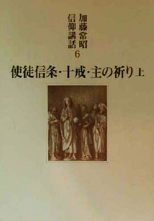 使徒信条・十戒・主の祈り(上) 加藤常昭信仰講話6