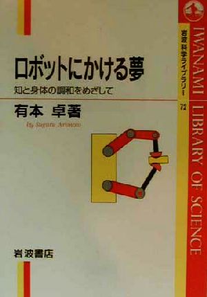 ロボットにかける夢 知と身体の調和をめざして 岩波科学ライブラリー72