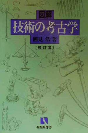 図解 技術の考古学 有斐閣選書