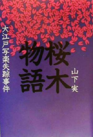 桜木物語 大江戸写楽失踪事件