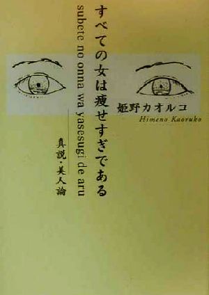 すべての女は痩せすぎである 真説・美人論