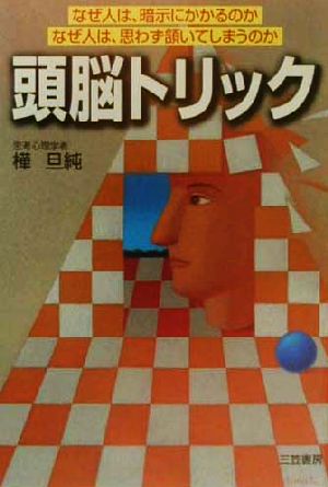 頭脳トリック なぜ人は、暗示にかかるのか、なぜ人は、思わず頷いてしまうのか