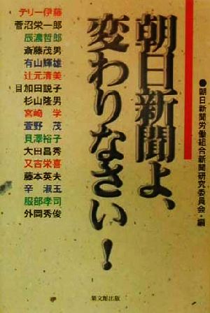 朝日新聞よ、変わりなさい！