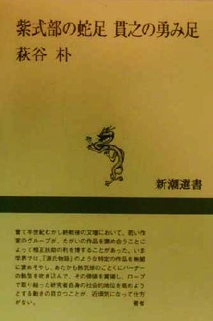 紫式部の蛇足 貫之の勇み足 新潮選書