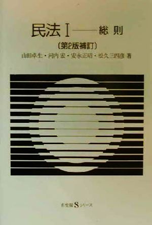 民法 第2版補訂(Ⅰ) 総則 有斐閣Sシリーズ