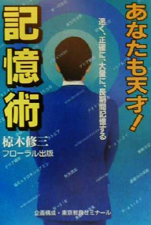 あなたも天才！記憶術 速く、正確に、大量に、長期間記憶する