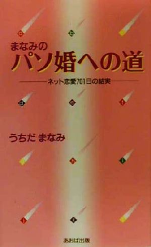 まなみのパソ婚への道 ネット恋愛701日の結実