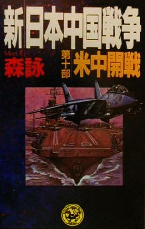 新・日本中国戦争(第10部)米中開戦歴史群像新書