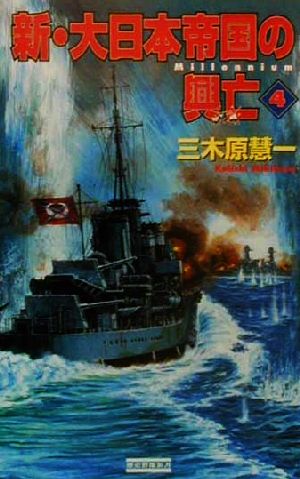 新・大日本帝国の興亡(4)歴史群像新書