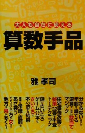 大人も自在に使える 算数手品