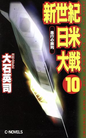 新世紀日米大戦(10) 愚行の葬列 C・NOVELS