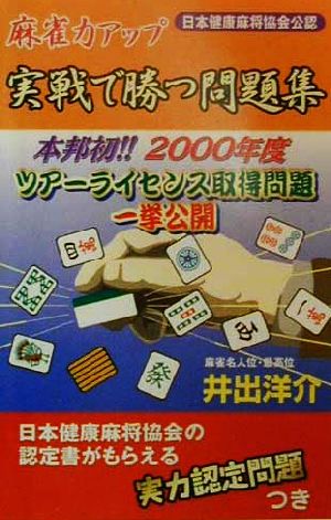 麻雀力アップ 実戦で勝つ問題集