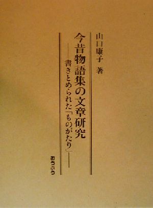 今昔物語集の文章研究 書きとめられた「ものがたり」