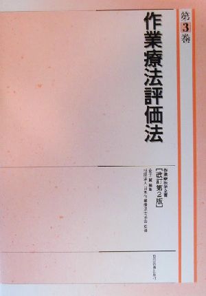 作業療法評価法 改訂第2版作業療法学全書第3巻