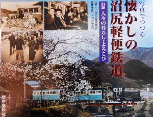 写真でつづる 懐かしの沼尻軽便鉄道 沿線 人々の暮らし・よろこび