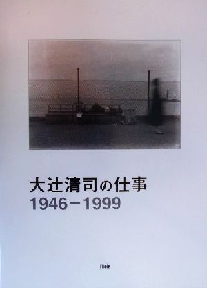 大辻清司の仕事1946-1999 モール写真図書館叢書3