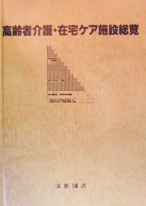 高齢者介護・在宅ケア施設総覧 介護文献&高齢者支援