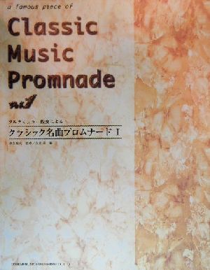 ブルグミュラー程度による クラシック名曲プロムナード(1)