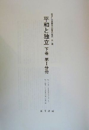 平和と独立(下巻) 戦後社会運動未公開資料集成第1期