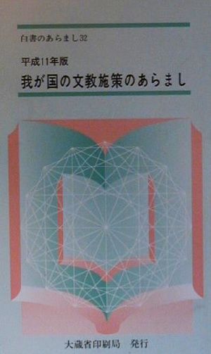 我が国の文教施策のあらまし(平成11年版)