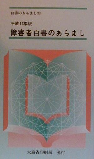 障害者白書のあらまし(平成11年版)