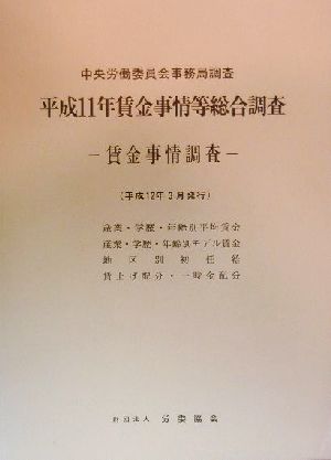 賃金事情等総合調査(平成11年) 賃金事情調査