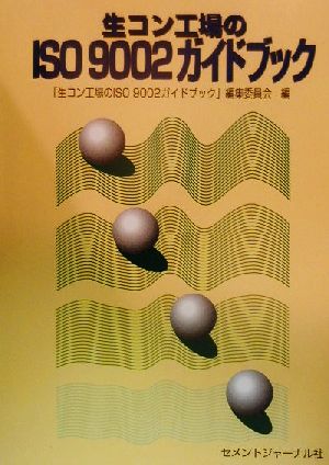 生コン工場のISO9002ガイドブック