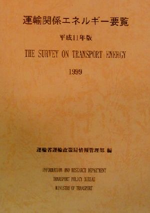 運輸関係エネルギー要覧(平成11年版)