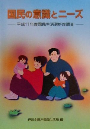 国民の意識とニーズ(平成11年度) 平成11年度国民生活選好度調査