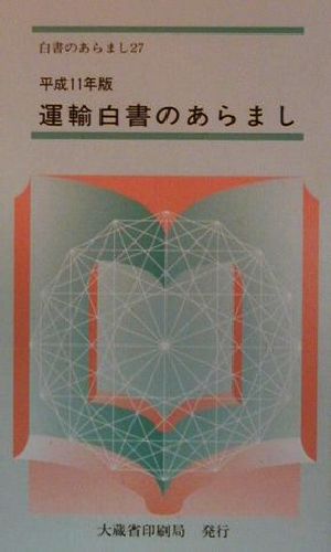 運輸白書のあらまし(平成11年版)