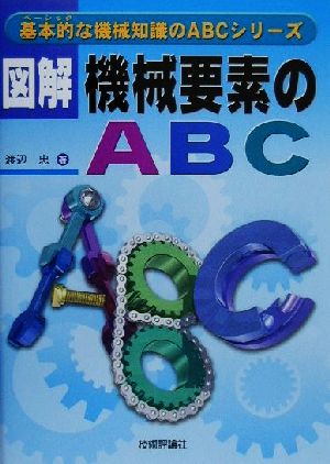 図解 機械要素のABC 基本的な機械知識のABCシリーズ