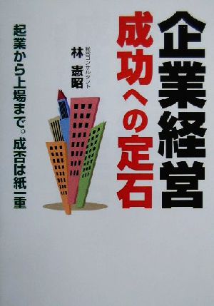 企業経営・成功への定石 起業から上場まで。成否は紙一重