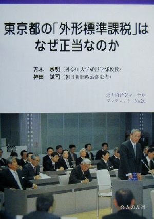 東京都の「外形標準課税」はなぜ正当なのか地方自治ジャーナルブックレットNo.26