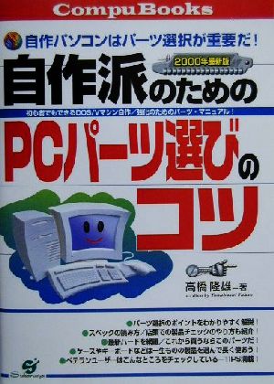 自作派のためのPCパーツ選びのコツ(2000年最新版)自作パソコンはパーツ選択が重要だ！CompuBooks