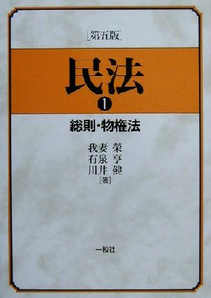 民法(1) 総則・物権法