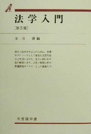 法学入門 第5版 有斐閣双書